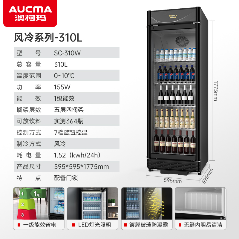 澳柯玛SC-310W冷藏展示柜保鲜柜饮料冰箱水果凉菜酒水风蔬菜商用风冷无霜