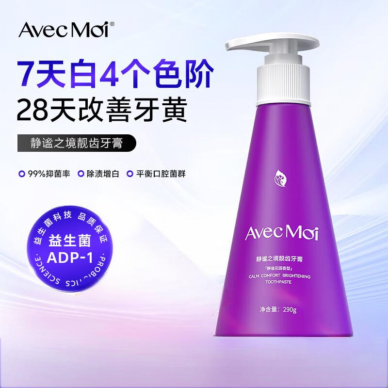 Avec Moi 按压牙膏 静谧之境益生菌大容量 290g 美白去渍 清新亮齿