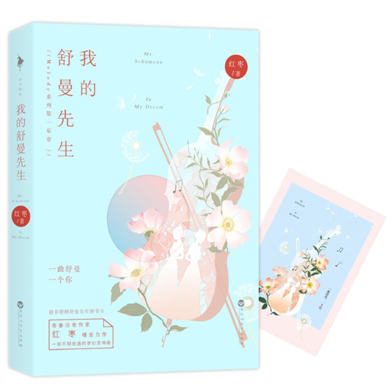 [醉染正版]正版 我的舒曼先生 红枣Melody系列乐章 青春文学现当代都市校园暖爱甜宠长篇言爱情小说莫扎特巴赫 图高清大图