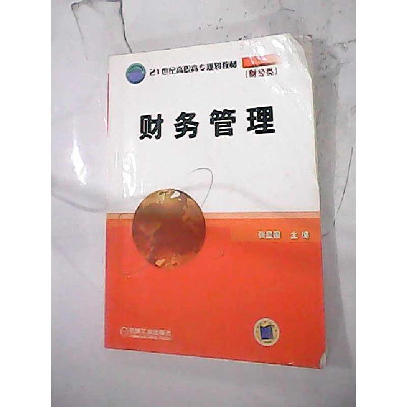 正版新书】财务管理-(财经类)张显国9787111197959