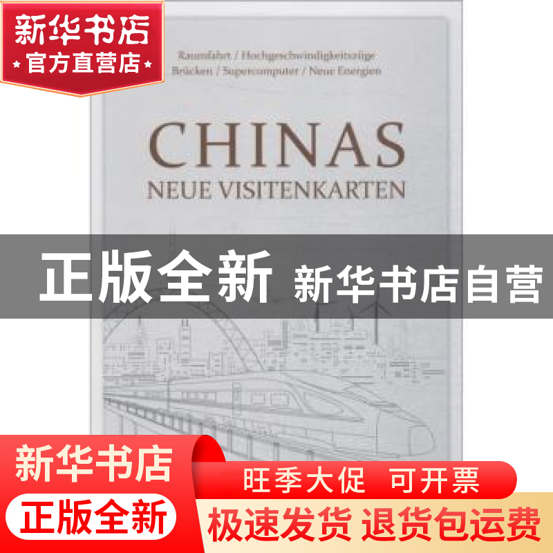 正版 中国新名片(德语) 杨驿昉 外文出版社 9787119112695 书籍