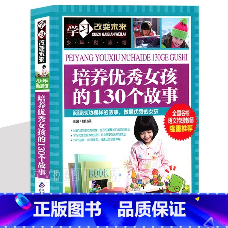 培养优秀女孩的130个故事 【正版】培养女孩的130个故事彩图版经典阅读女生儿童高情商教育励志成长书籍小智慧大道理好孩子