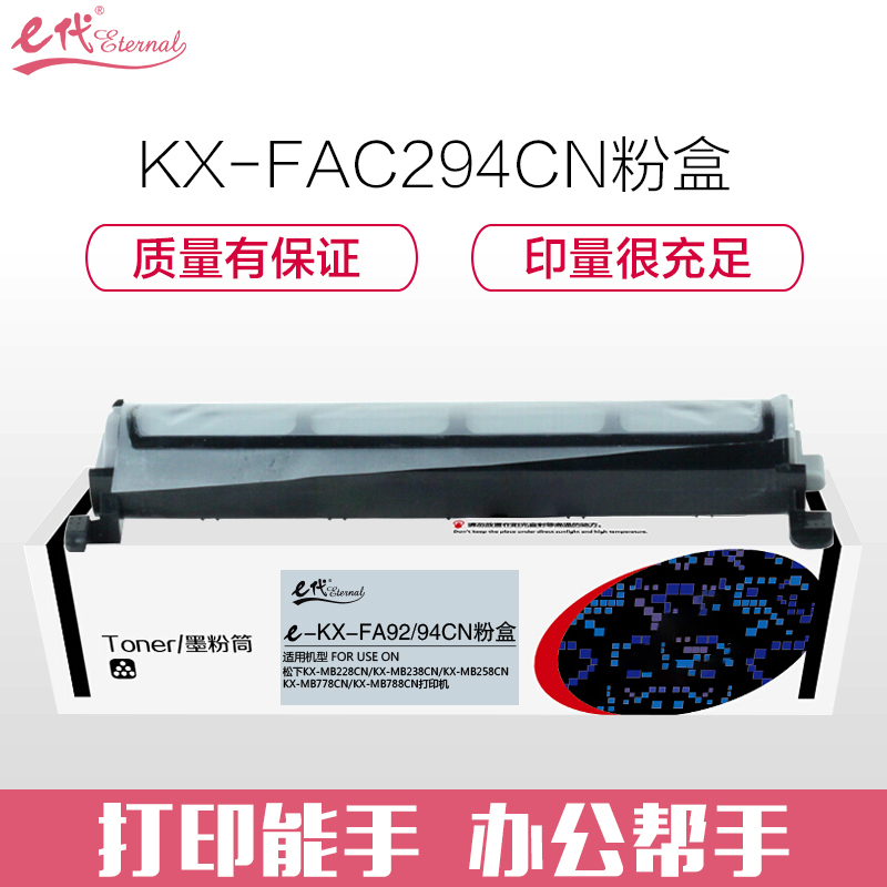 e代经典 KX-FAC294CN粉盒 适用松下松下KX-MB228CN KX-MB238CN KX-MB258CN KX