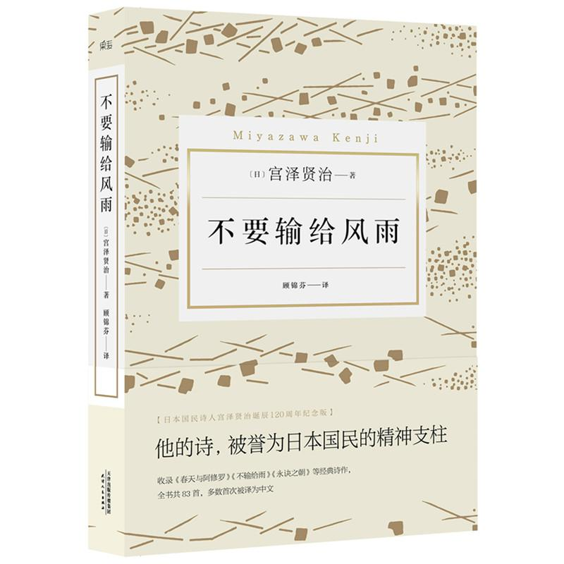 【M】不要输给风雨-9787201111780