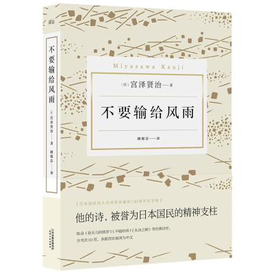 [M]不要输给风雨-9787201111780