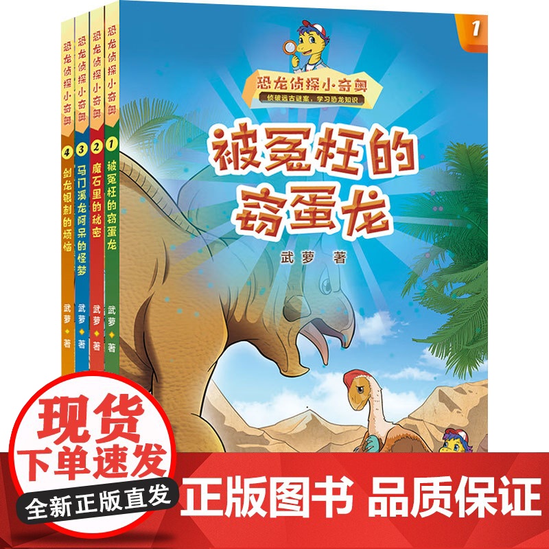 恐龙侦探小奇奥 套装四册 6-12岁 武萝 著 儿童文学高清大图