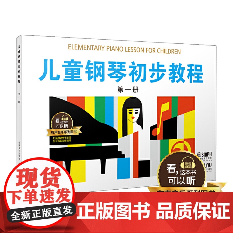 儿童钢琴初步教程 第一册 有声音乐系列图书 全新升级版 扫二维码配合app学琴无忧高清大图