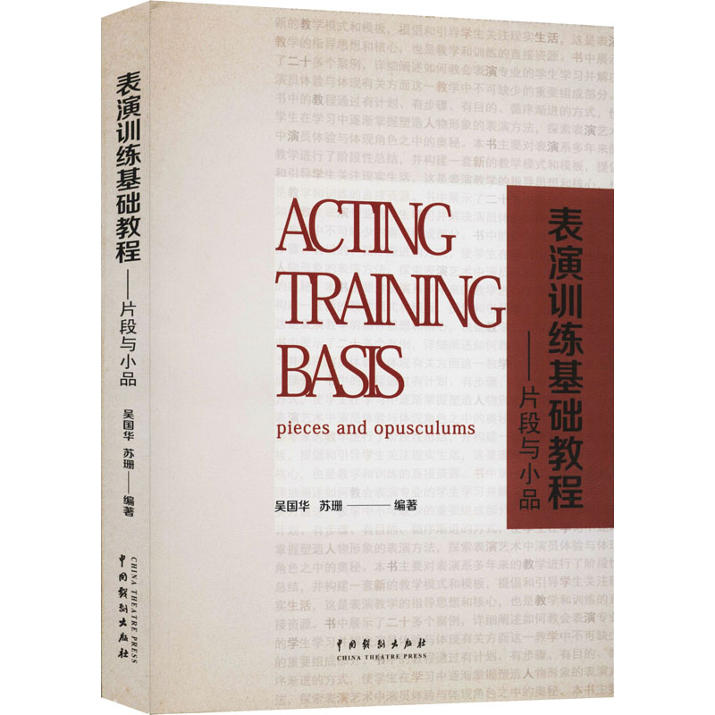 【粉象优品】表演训练基础教程——片段与小品 吴国华,苏珊 编著中国戏剧出版社表演系多年来教学阶段性总结教材表演专业学生