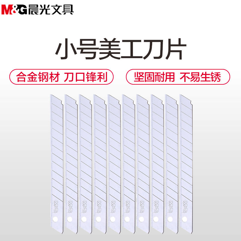 晨光(M&G)ASSN2231美工刀片10片/盒 10盒 9mm小号美工刀替换刀片 不易生锈刀片 学生办公文具