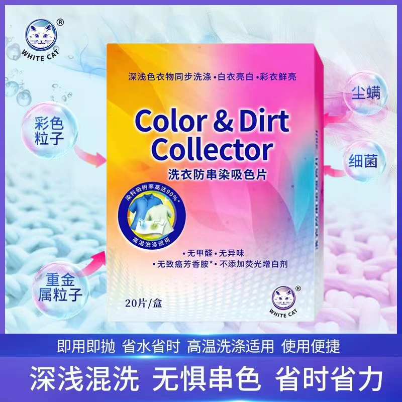 白猫洗衣防串染吸色片20片/盒衣物护色防串防染巾无异味去尘螨吸色布 洗衣防串染吸色片20片*1盒