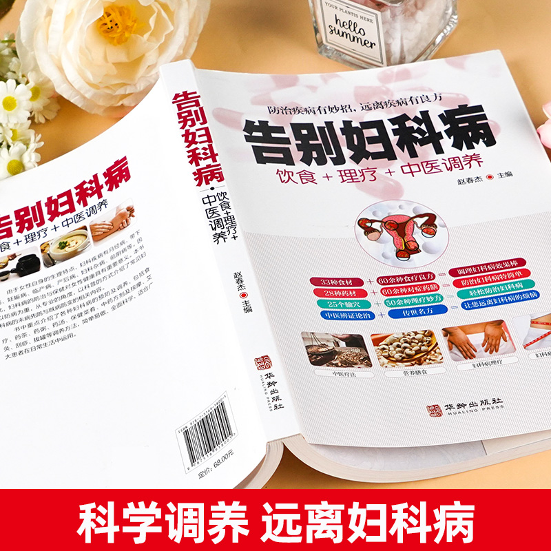 告别妇科病 [正版]全新 告别妇科病 饮食+理疗+中医调养防治疾病有妙招 中医养生书籍大全 中年妇女妇科病预防大全 中医高清大图