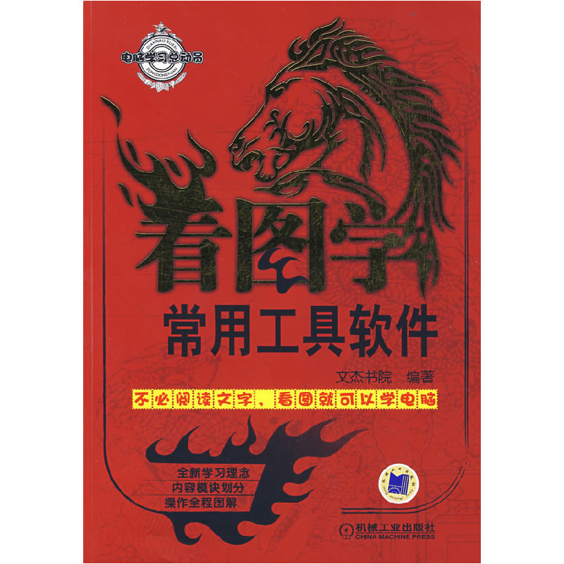 正版新书】看图学常用工具软件文杰书院9787111238980
