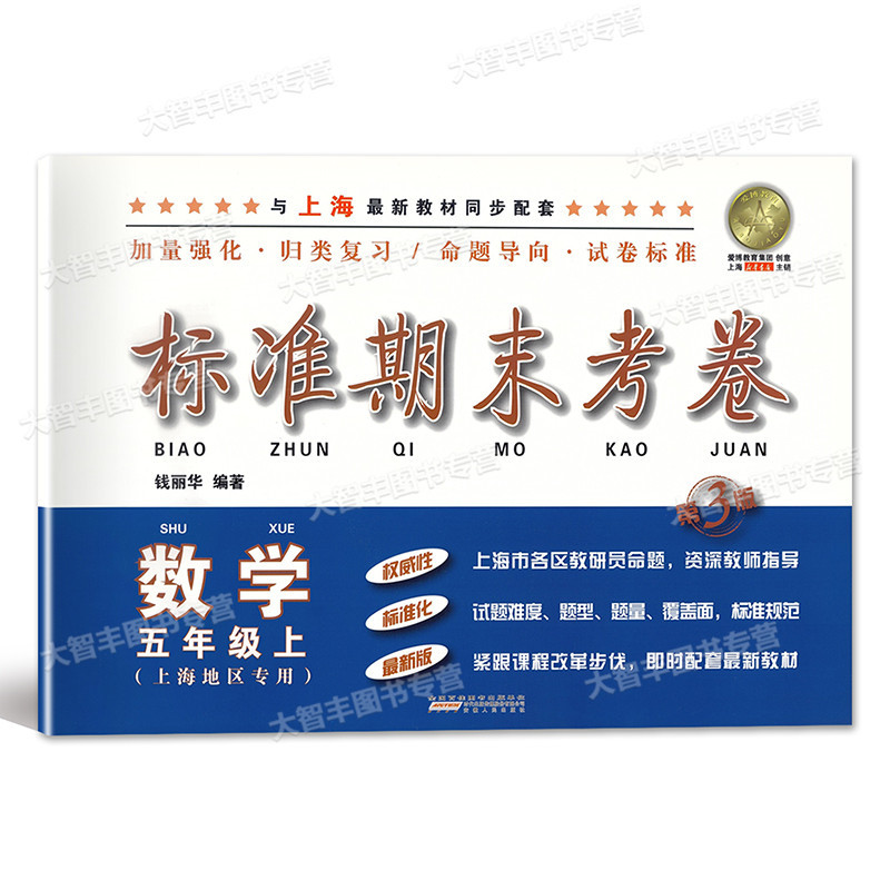 五年级上 数学 [正版]标准期末考卷 数学 五年级上册/5年级第一学期 第3版 上海小学配套教辅 期中期末课后复习测试卷高清大图