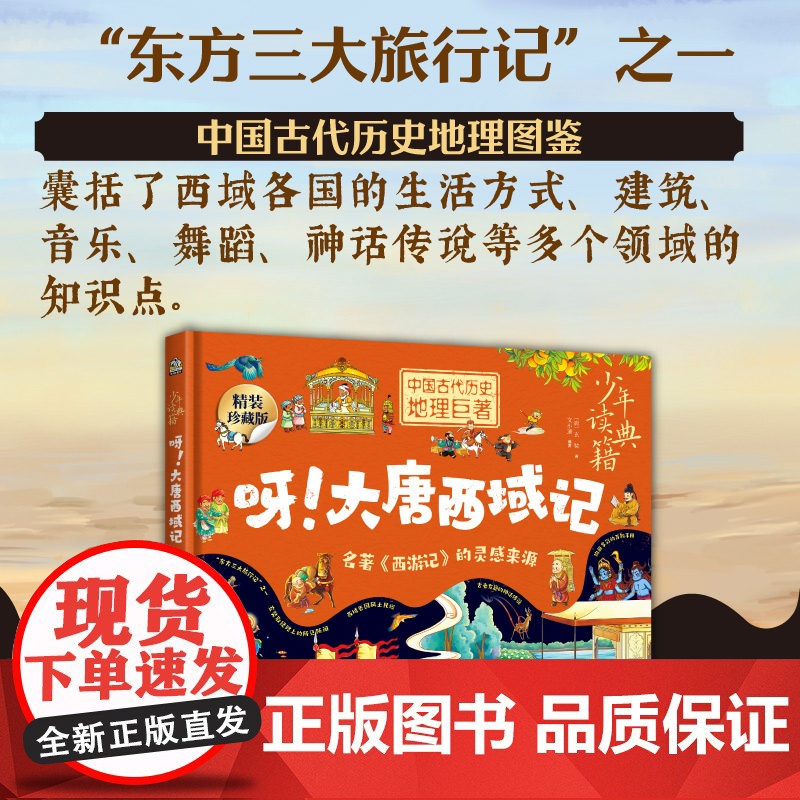 少年读典籍 呀 大唐西域记 玄奘取经路上的所见所闻 文字简洁易懂将各种神秘奇幻充满异域风情的故事讲给孩子 礼物DD高清大图