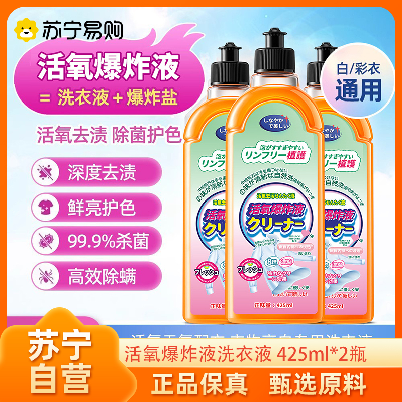 活氧爆炸液425ml 2瓶 洗衣液除菌液活氧爆炸液去渍去污去油渍清洁剂泡泡液