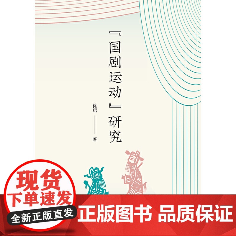 “国剧运动”研究高清大图