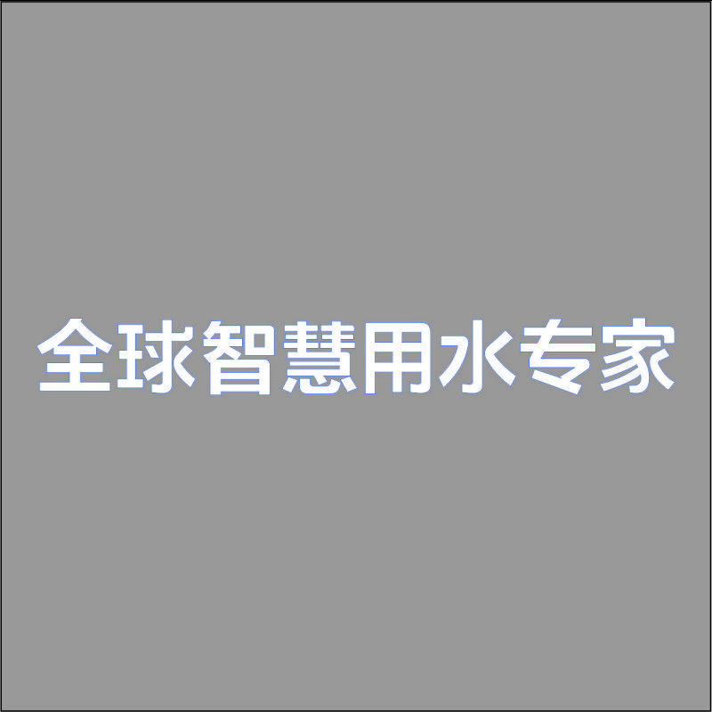全球智慧用水专家 精品发光字 百和仕