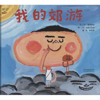 11我的郊游978755450681322
