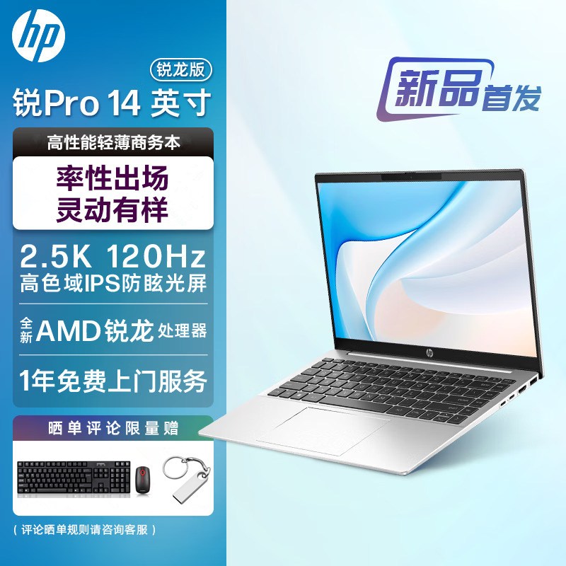 惠普(HP)锐Pro 14英寸商务办公学习定制轻薄本笔记本电脑(标压锐龙 八核R7-7840H 高频32G内存 2TB固态 2.5K屏 120HZ高刷 高色域 长续航 AI新体验)