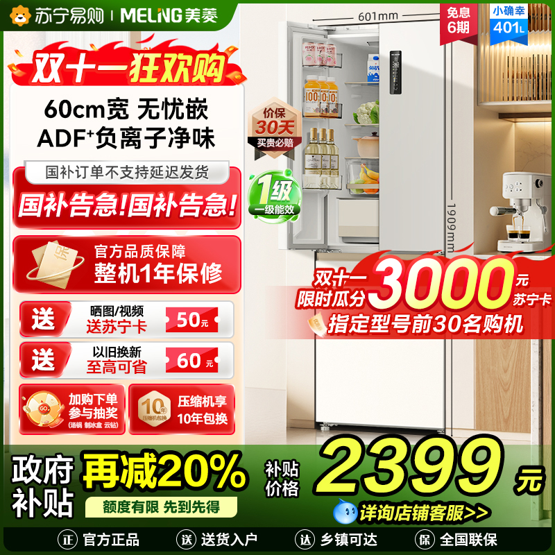 美菱(MeiLing)小确杏401升法式冰箱小户型家用底部散热60cm宽超薄窄门嵌入式风冷政府补贴BCD-401WFP9