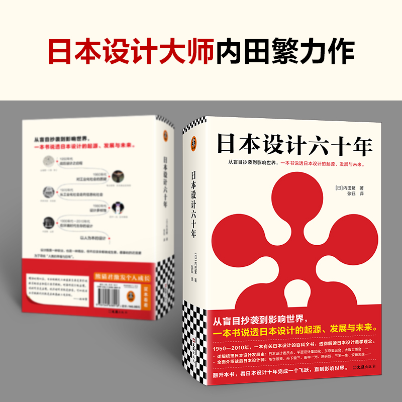 [正版]日本设计六十年 从盲目抄袭到影响世界,一本书说透日本设计的起源、发展与未来 内田繁著 张钰译 艺术读客 图书高清大图