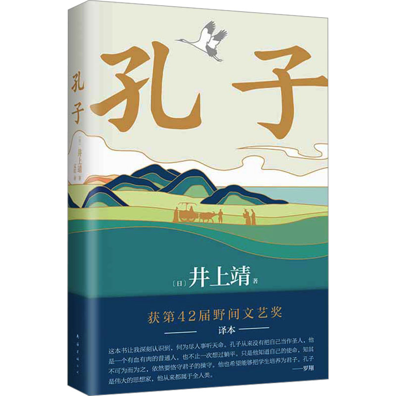 正版新书】孔子(日)井上靖9787573507471