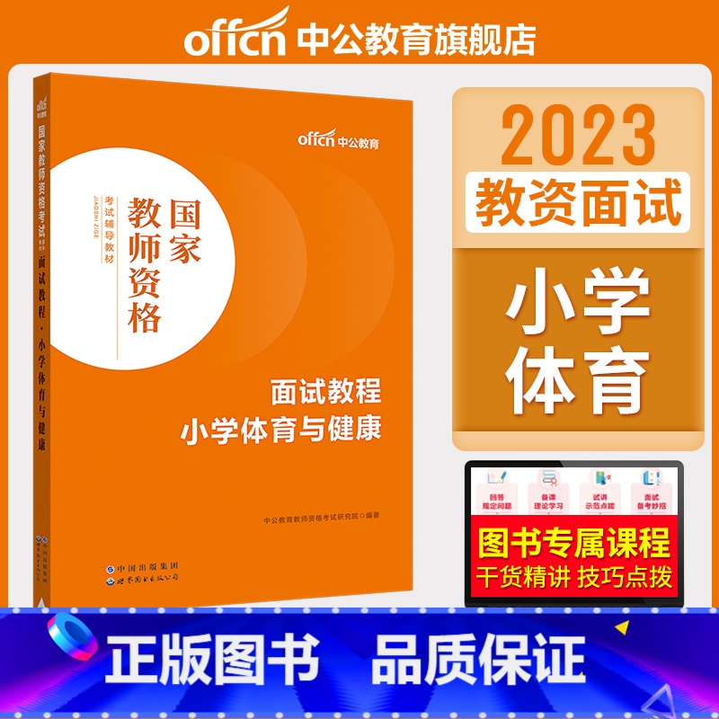 小学体育与健康[面试教程] [正版]中小学教资面试书课程中公教资面试资料2023小学语文数学英语中学美术体育音乐物理化学