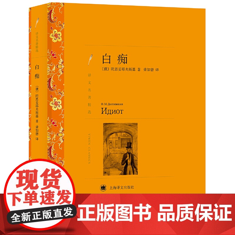 白痴(译文名著精选) 陀思妥耶夫斯基 上海译文出版社 正版书籍