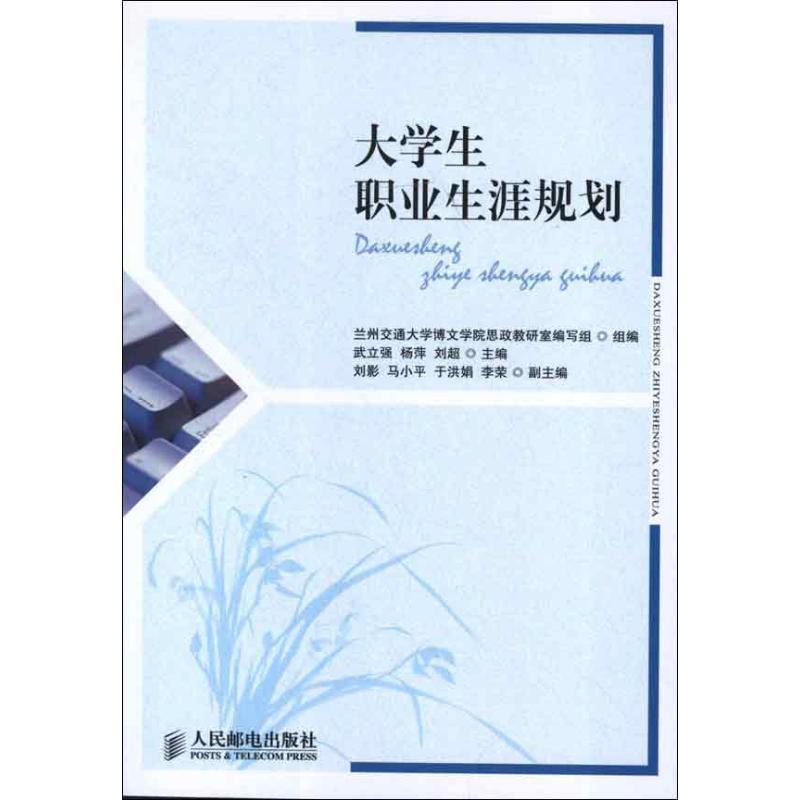 正版新书】大学生职业生涯规划兰州交通大学博文学院思政教研室编