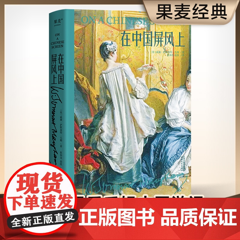 在中国屏风上(故事圣手毛姆中国游记,全译无删减)