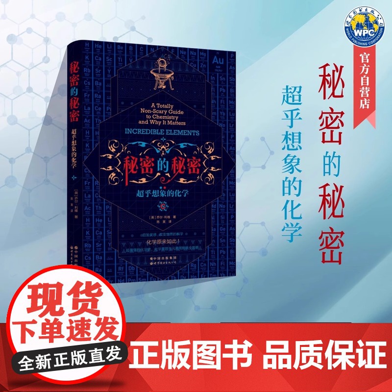 正版书 秘密的秘密:超乎想象的化学 [英]乔尔·利维(Joel Levy)著 陈寅译 北京 世界图书出版公司高清大图