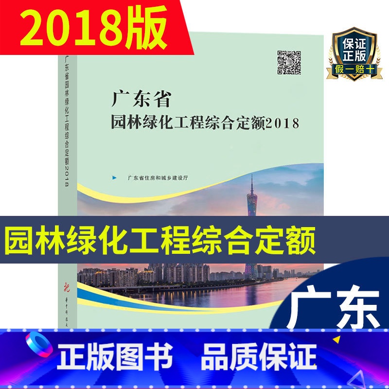【正版】 2018年新版 广东省园林绿化工程综合定额(共一册) 2018广东省园林定额书 广东省建设工程计价依据