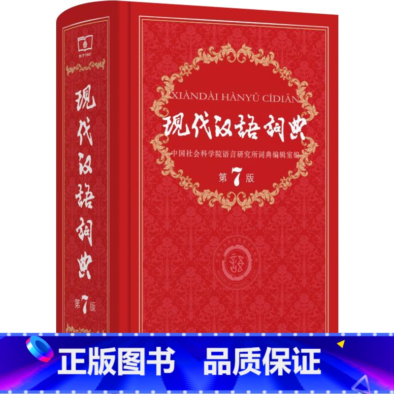 【正版】中国现代汉语词典第7版 第七版商务印书馆出版社版多功能小学初中高中生辅导工具书中学生大词语成语字典2019年