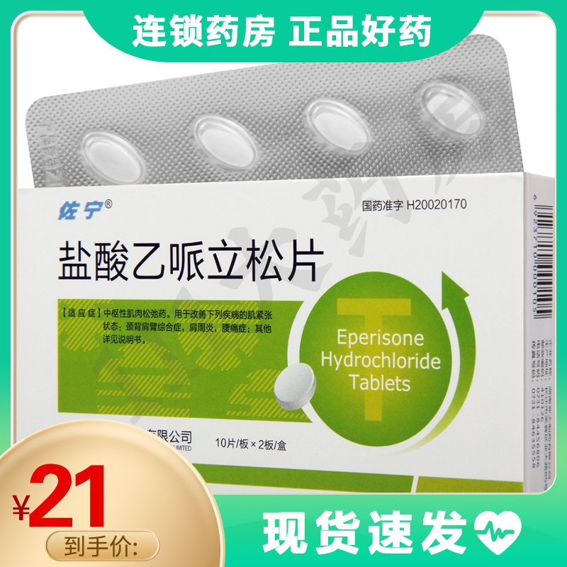 佐宁盐酸乙哌立松片50mg20片盒中枢性肌肉松弛药颈背肩臂综合征肩周炎
