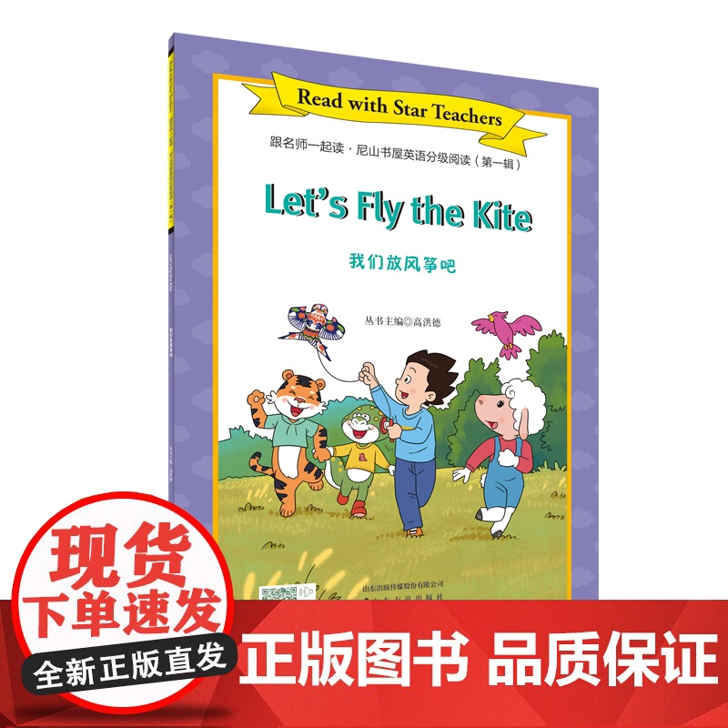 [山东友谊出版社]放风筝+ 世界童话故事①·跟名师一起读·尼山书屋英语分级阅读四年级上册SDYY高清大图