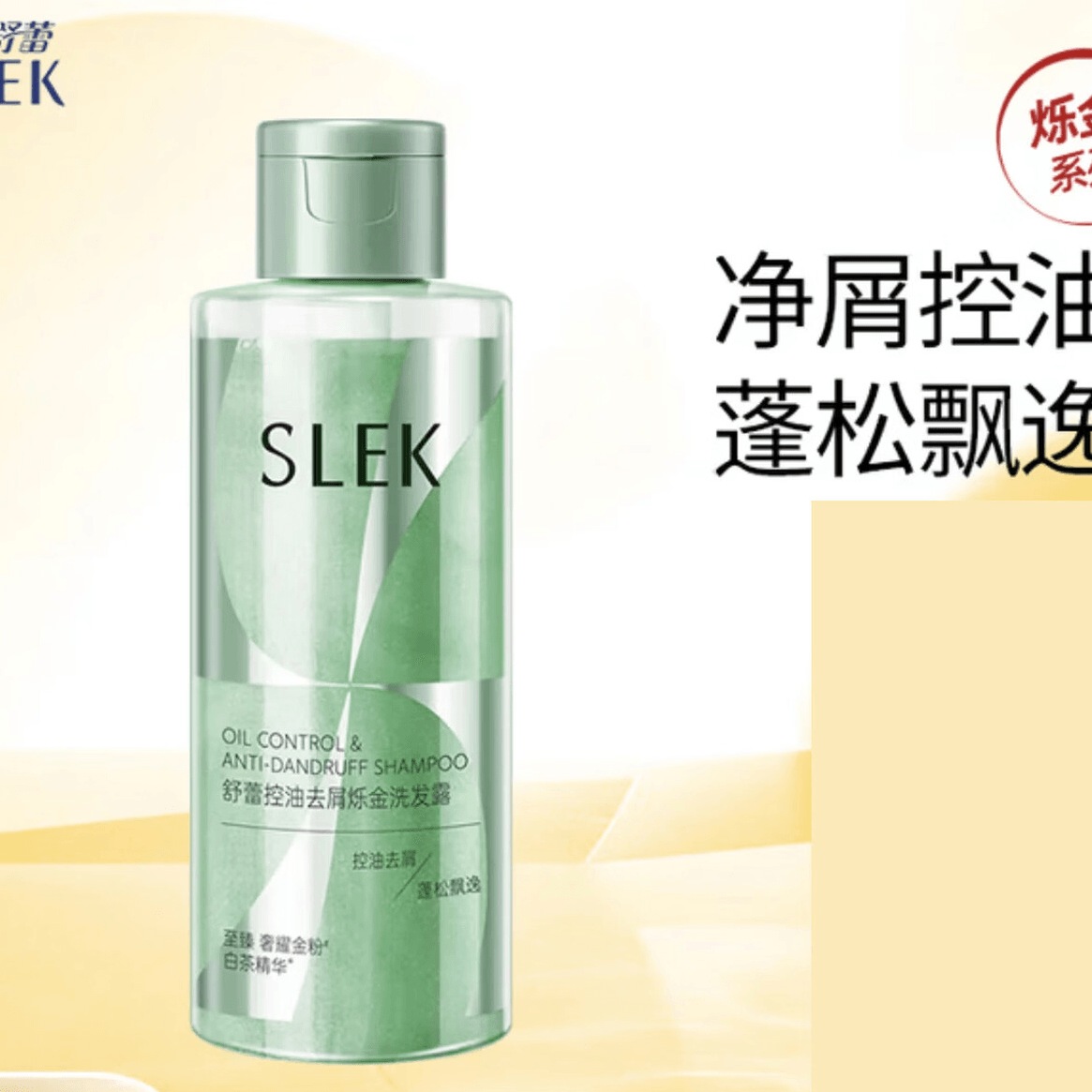 舒蕾控油去屑烁金洗发露 舒蕾控油去屑烁金洗发露-100g