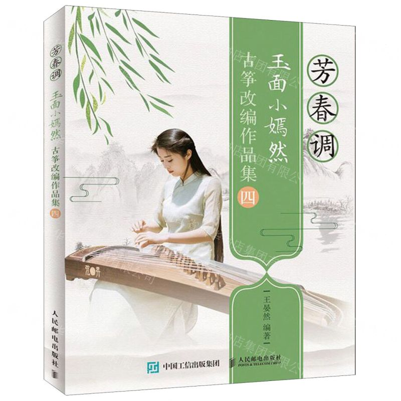[M]芳春调(玉面小嫣然古筝改编作品集)-9787115514547高清大图