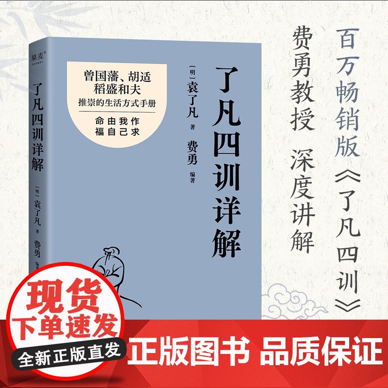了凡四训详解正版书籍 金句印签版 袁了凡 费勇 编著 曾国藩 胡适推崇的生活方式手册 曾国藩子孙的人生智慧书 中国古代哲高清大图