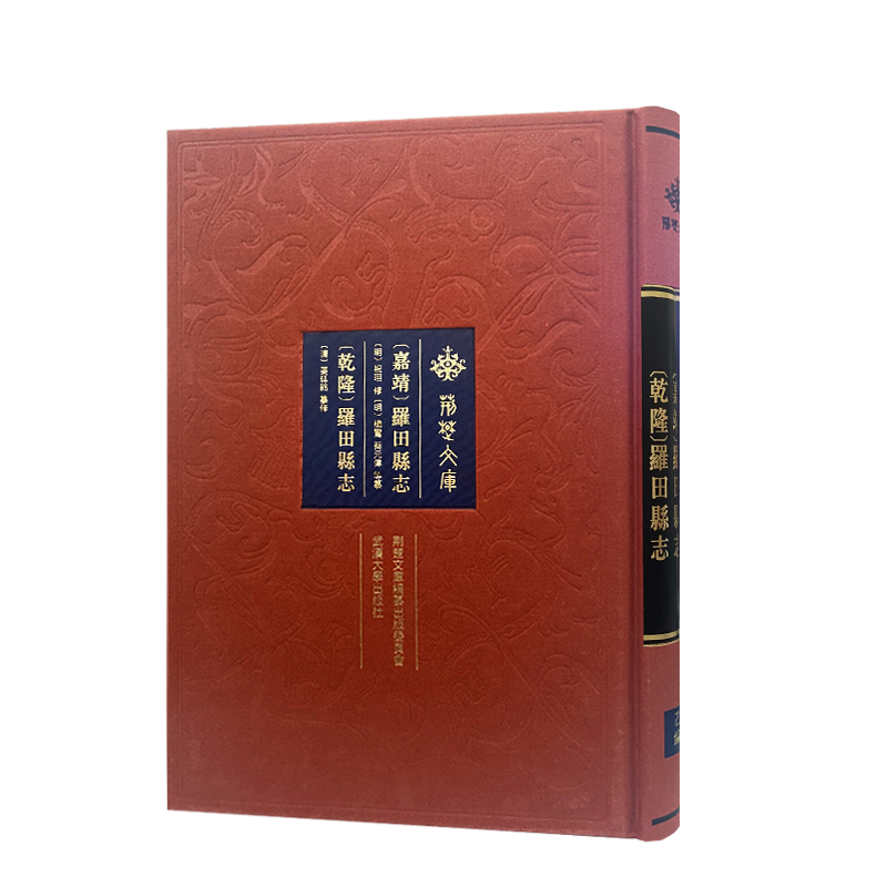 正版新书][嘉靖]罗田县志 [乾隆]罗田县志杨鸾,蔡元伟,姜廷铭,祝高清大图