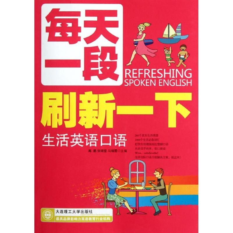 [M]每天一段刷新一下生活英语口语-9787561168257高清大图