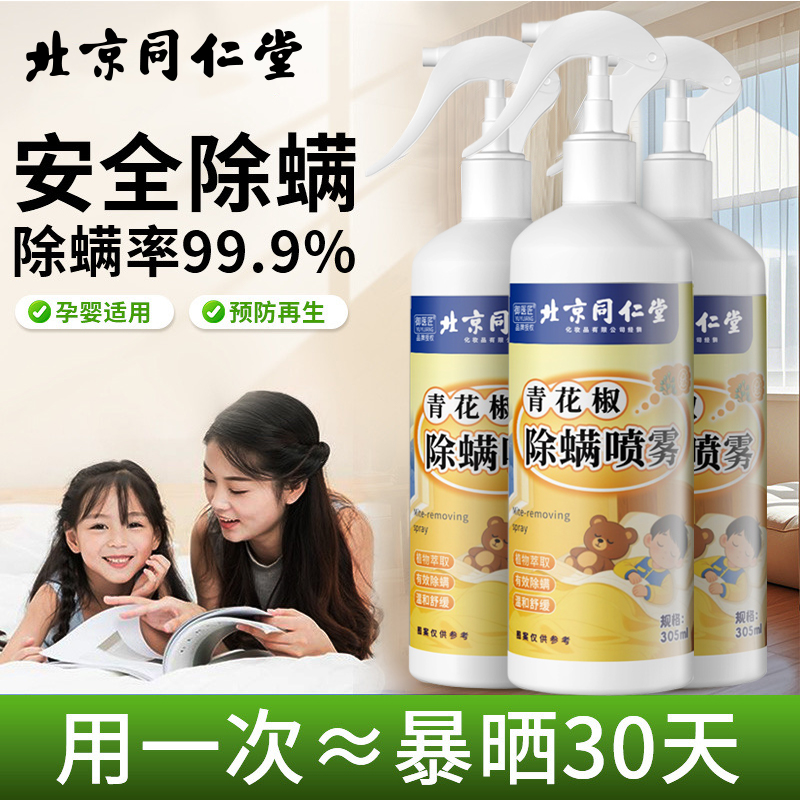 北京同仁堂青花椒除螨喷雾免洗免晒床上用品祛螨虫异味宠物清香型除螨剂305ml*3瓶高清大图