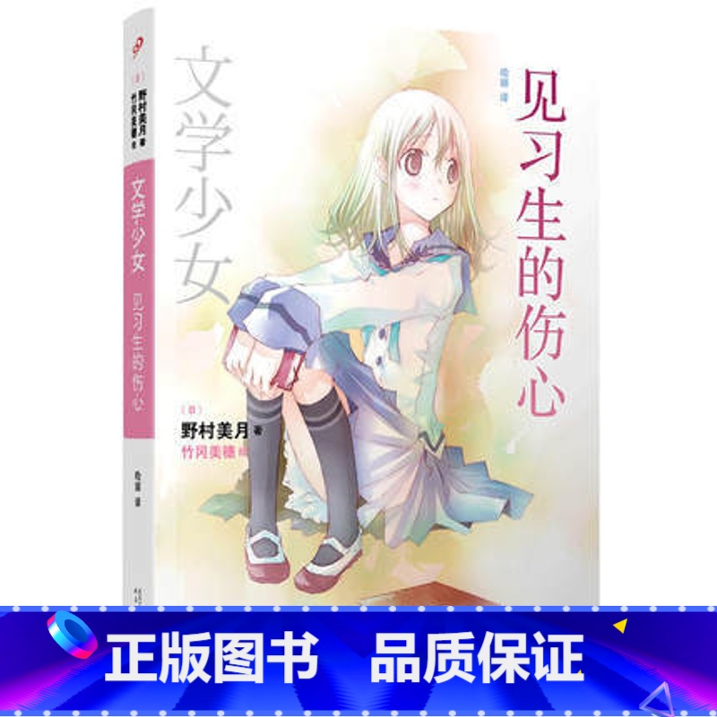 【正版】书店文学少女系列 见习生的伤心 (日) 野村美月 (日) 竹冈美穗 绘 哈娜 人民文学出版社图书籍