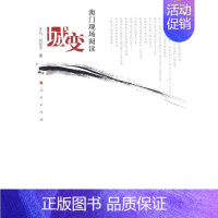 [正版]城变:澳门现场阅读王凡 澳门行政区概况旅游地图书籍