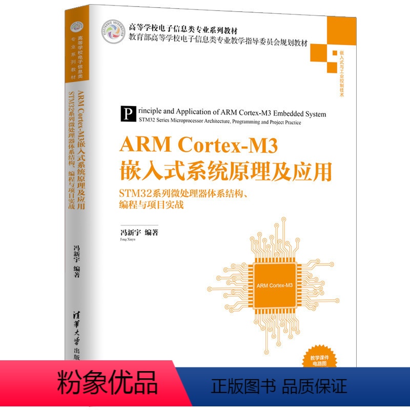 [正版]ARM Cortex-M3嵌入式系统原理及应用 STM32系列微处理器体系结构编程与项目实战 高校计算机电子信