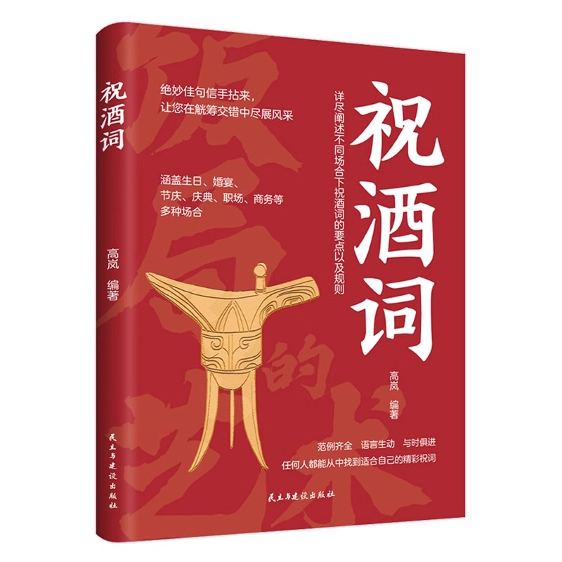 [5本]高情商应酬祝酒词 [正版]祝酒词 绝妙佳句信手拈来让您在觥筹交错中尽展风采 人情世故礼尚往来 饭局社交说话攻略高清大图
