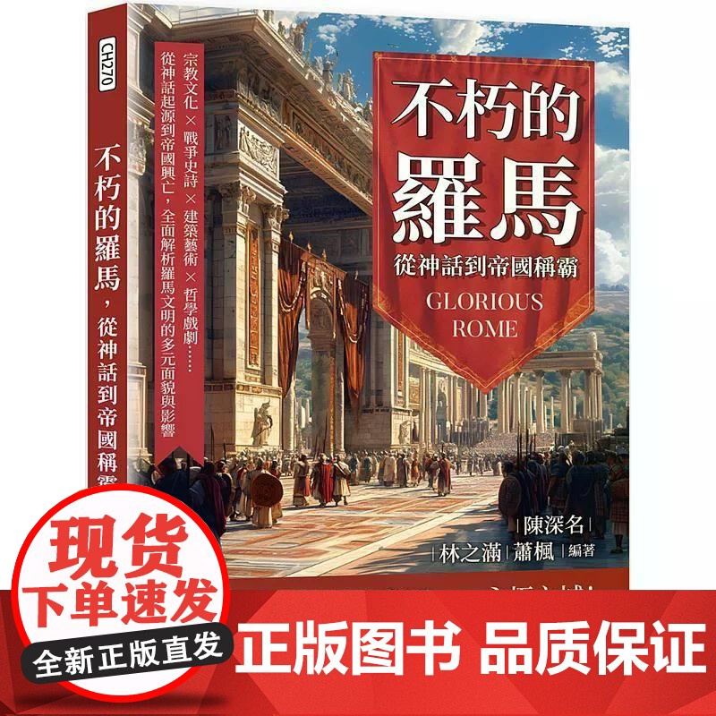 【港台原版】 不朽的罗马,从神话到帝国称霸:宗教文化×战争史诗×建筑艺术×哲学戏剧……从神话起源到帝国兴亡,全面解析罗马