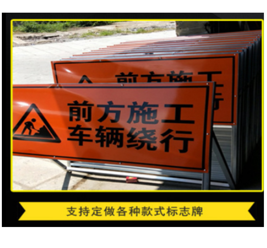 众恒丰-施工警示标识牌指示牌 -100*100cm/个高清大图