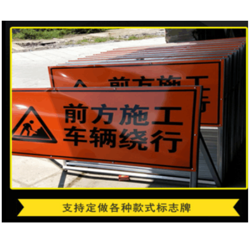 众恒丰-施工警示标识牌指示牌 -100*100cm/个图片