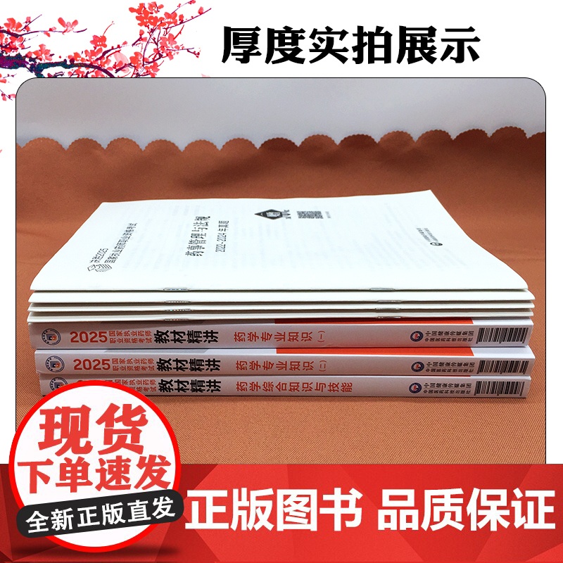 3本套装 2025国家执业药师职业资格考试教材精讲 药学专业知识一二药学综合知识与技能 中国医药科技出版社高清大图