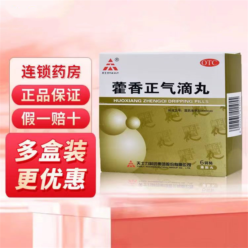 [1盒装 尝试装]天士力 藿香正气滴丸 2.6g*6袋/盒解表化湿理气和中外感风寒内伤湿滞夏伤暑湿感冒头痛昏重呕吐泄泻
